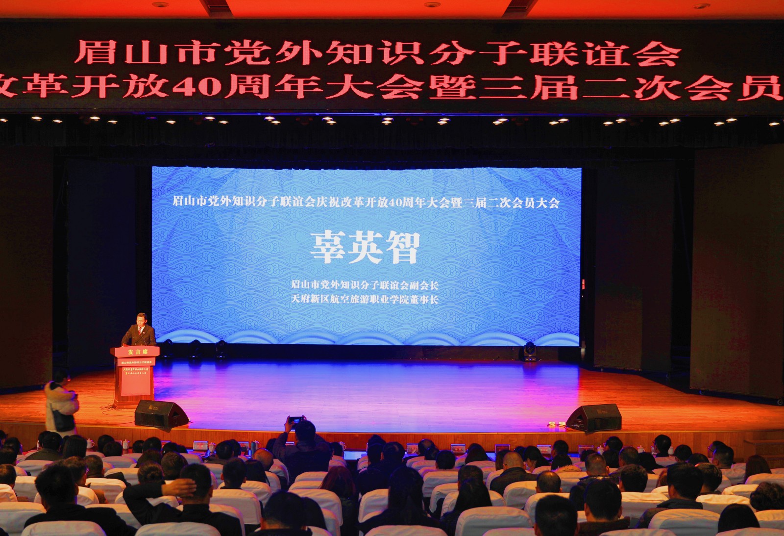 學(xué)院董事長辜英智在眉山市黨外知識(shí)分子聯(lián)誼會(huì)慶祝改革開放 40周年大會(huì)發(fā)言1.jpg