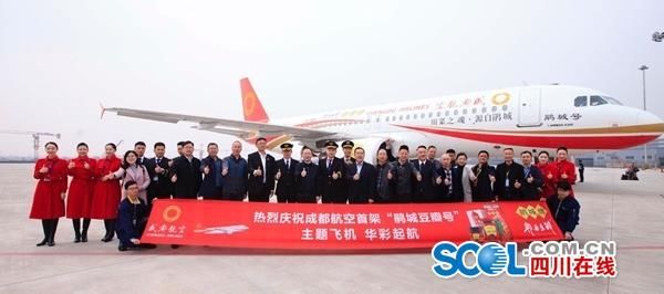 成都豆瓣“上天”，成都航空“鵑城號(hào)”首航