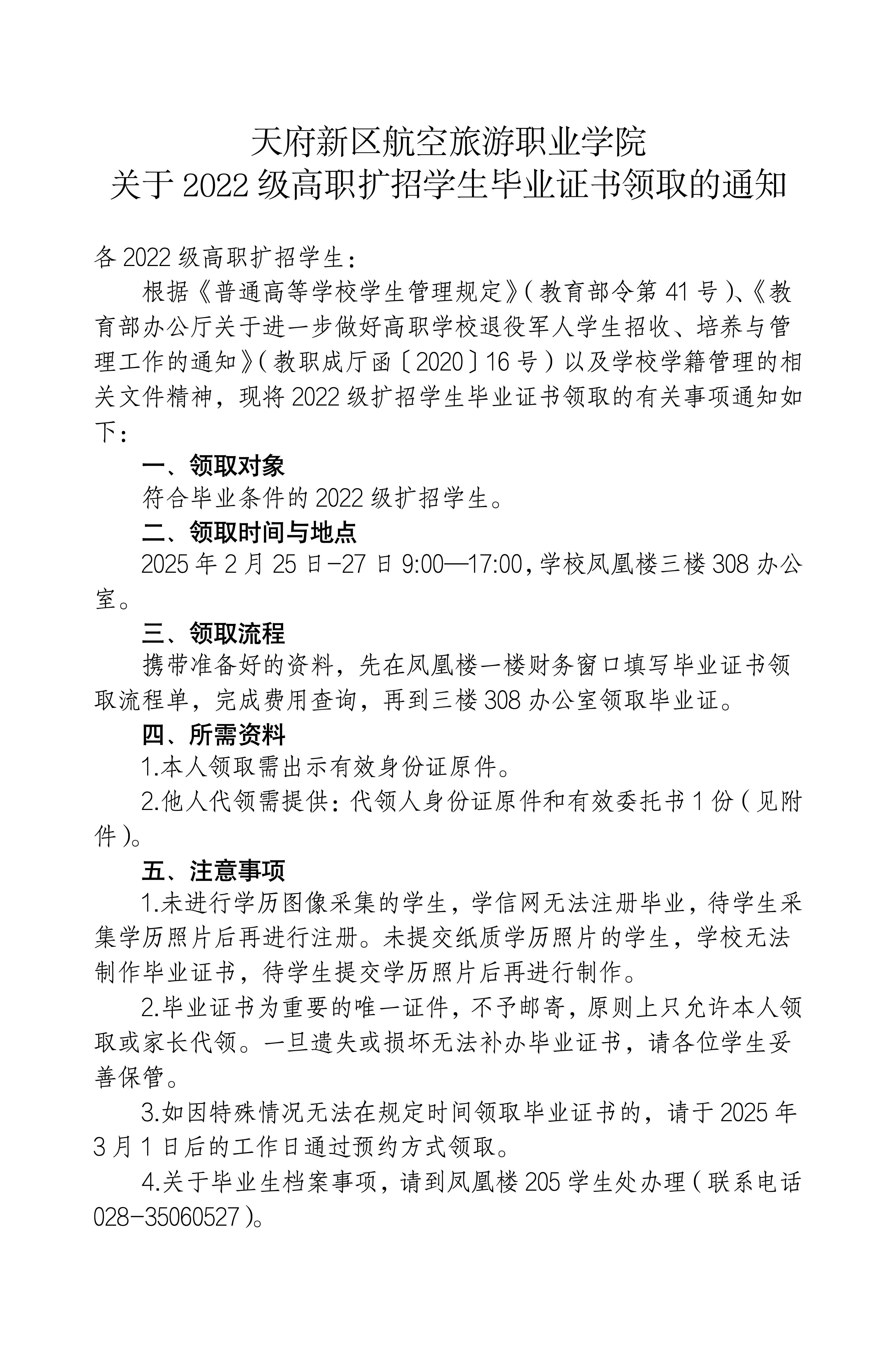 （發(fā)官網(wǎng)版）關(guān)于2022級(jí)高職擴(kuò)招學(xué)生畢業(yè)證書(shū)領(lǐng)取的通知_01.jpg