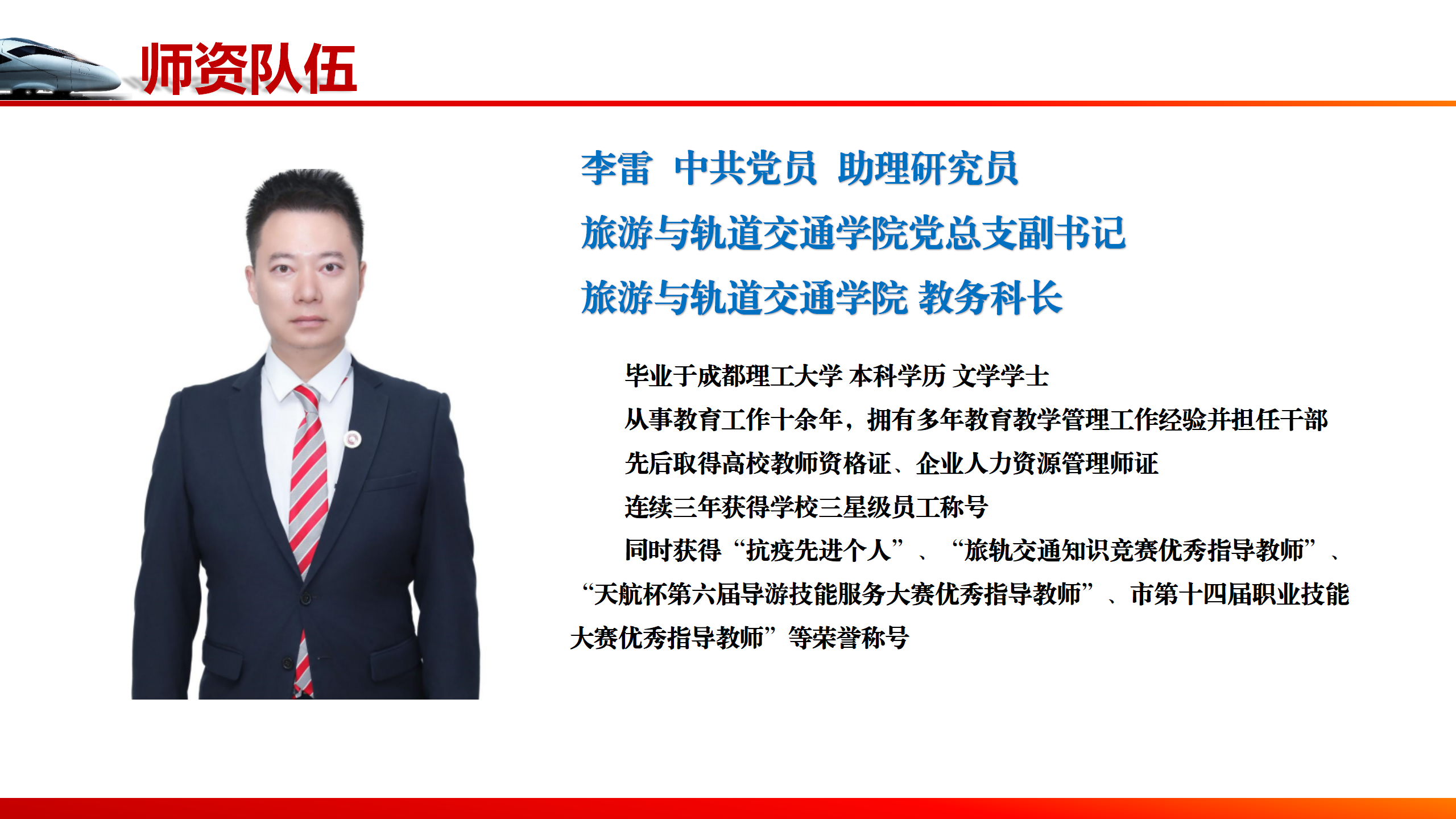 旅軌學(xué)院教師介紹_03.png