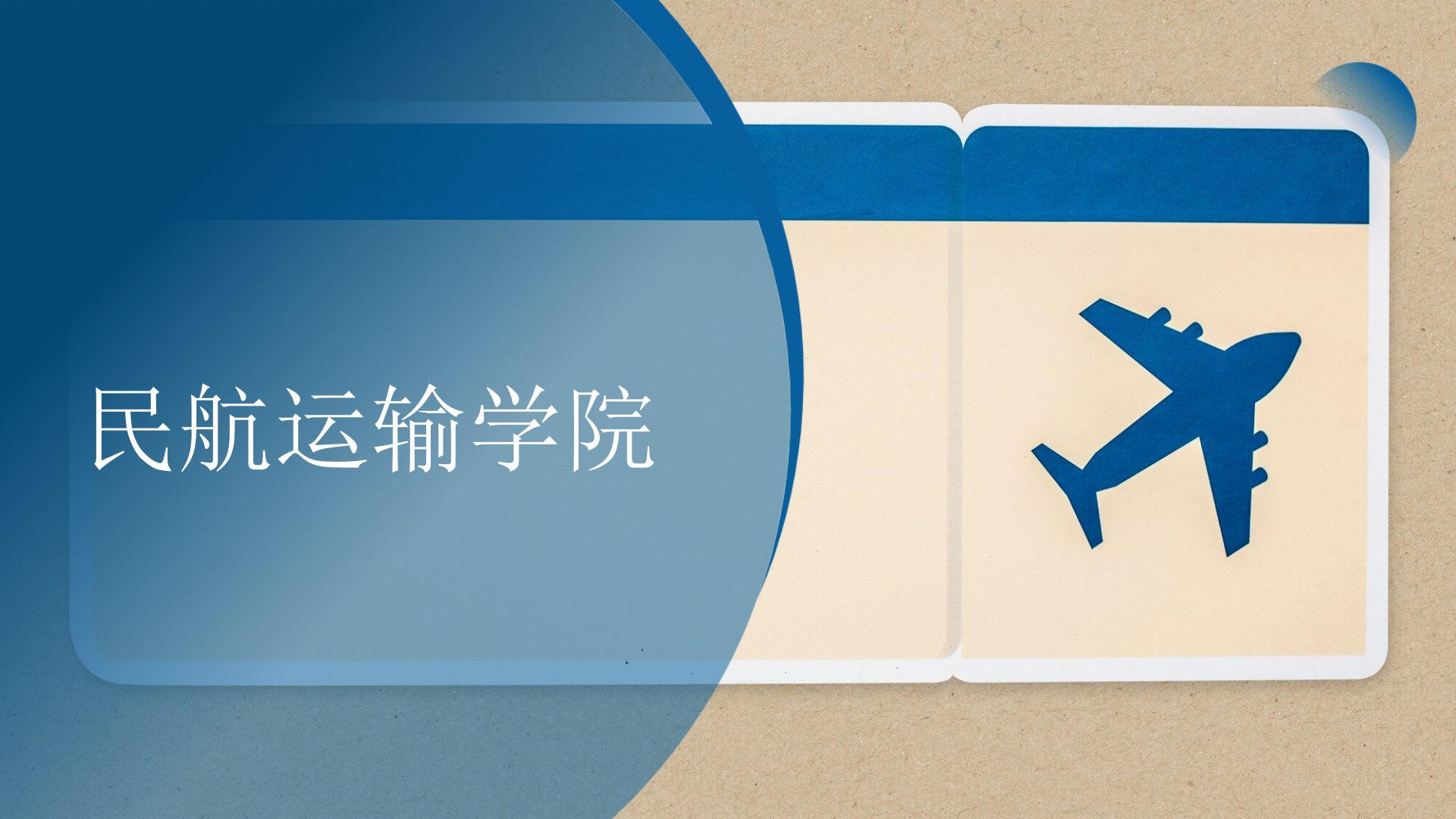 民航運輸學(xué)院簡介(終版)_54.png