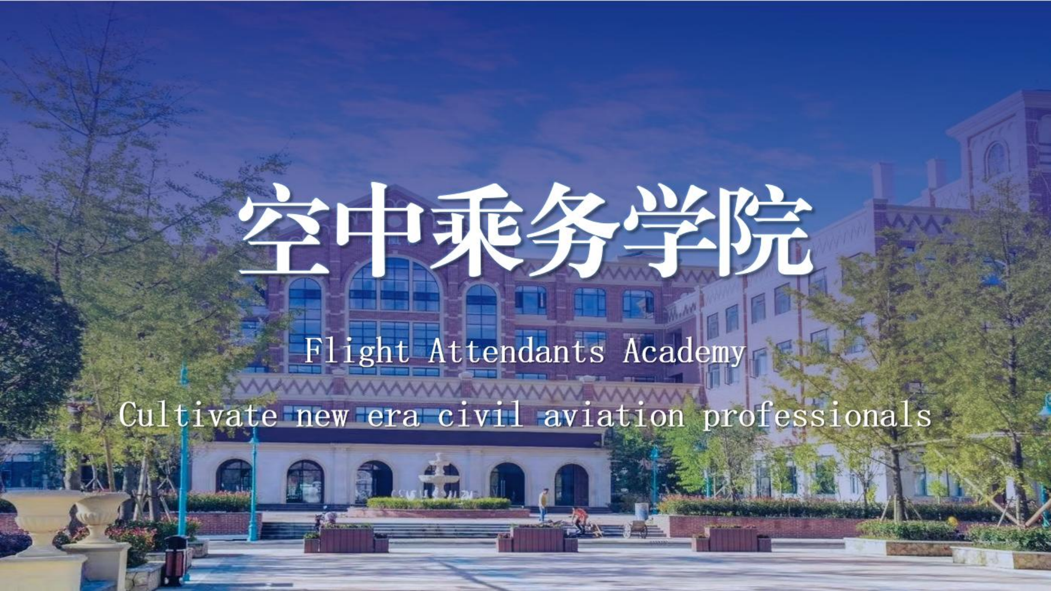 空中乘務學院（PPT）第二版_00.png