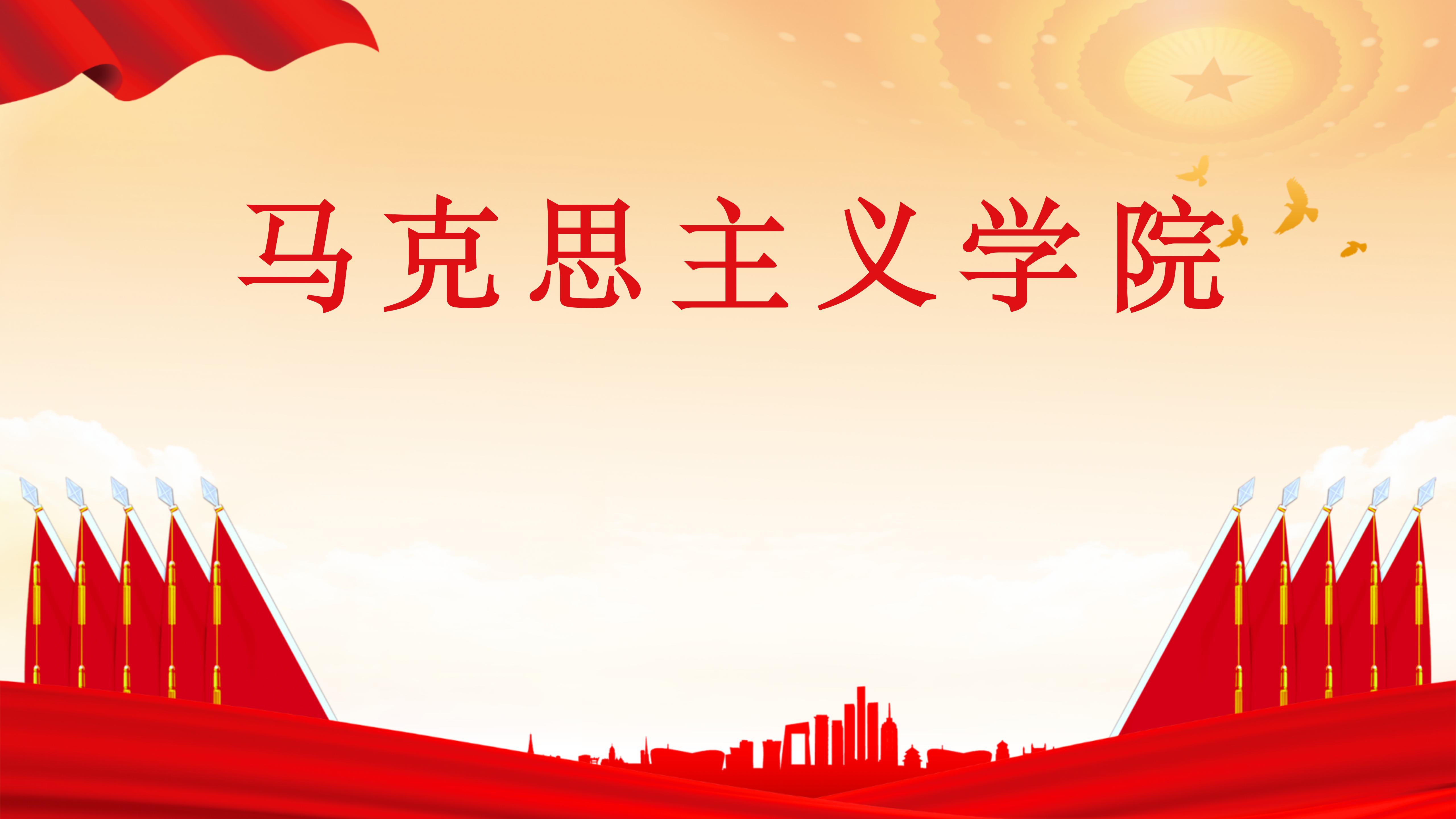 馬克思主義學院（1） (2)_01.jpg